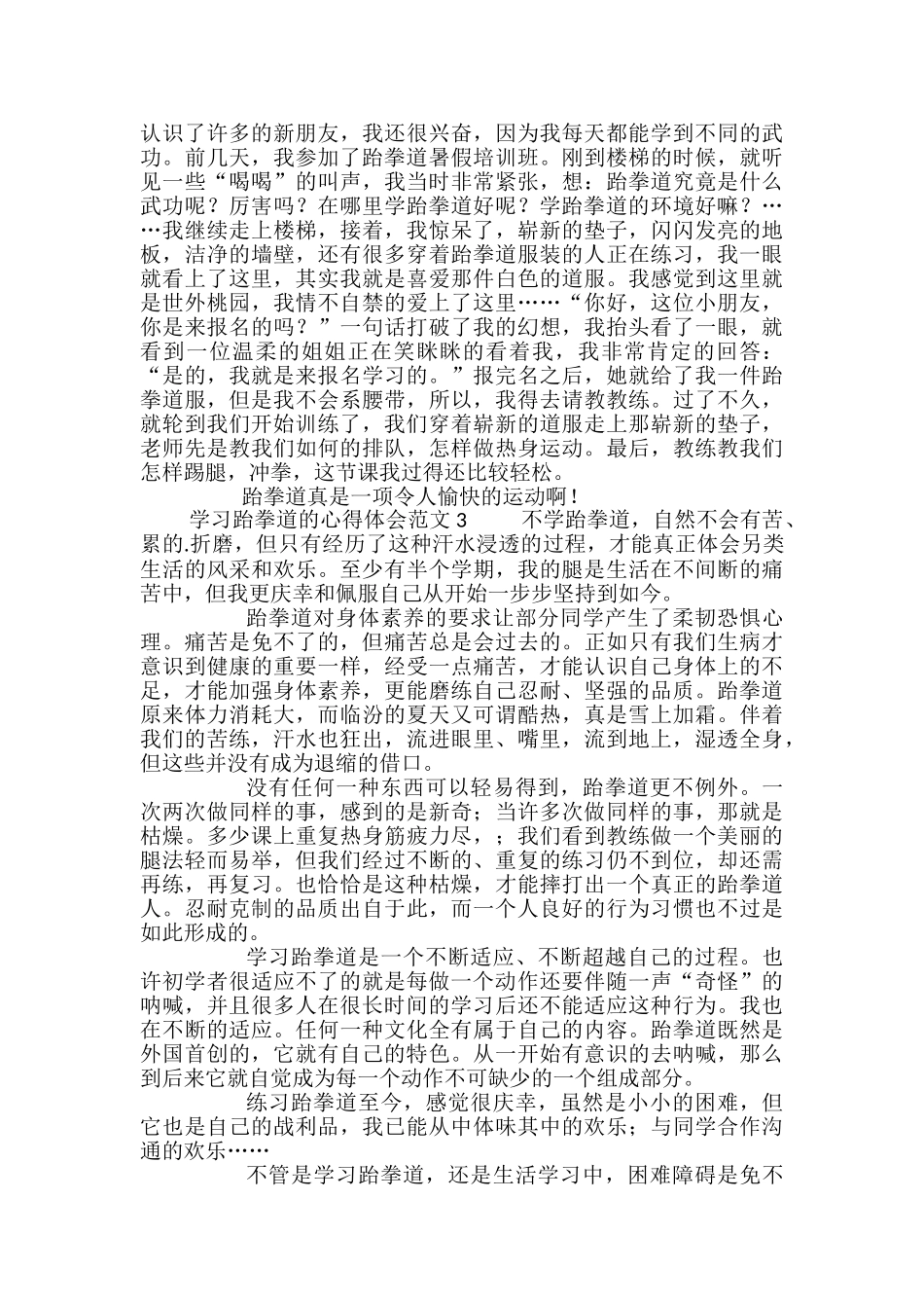 学习跆拳道的心得体会范文_第2页