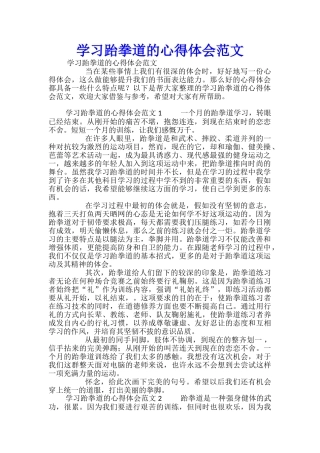 学习跆拳道的心得体会范文