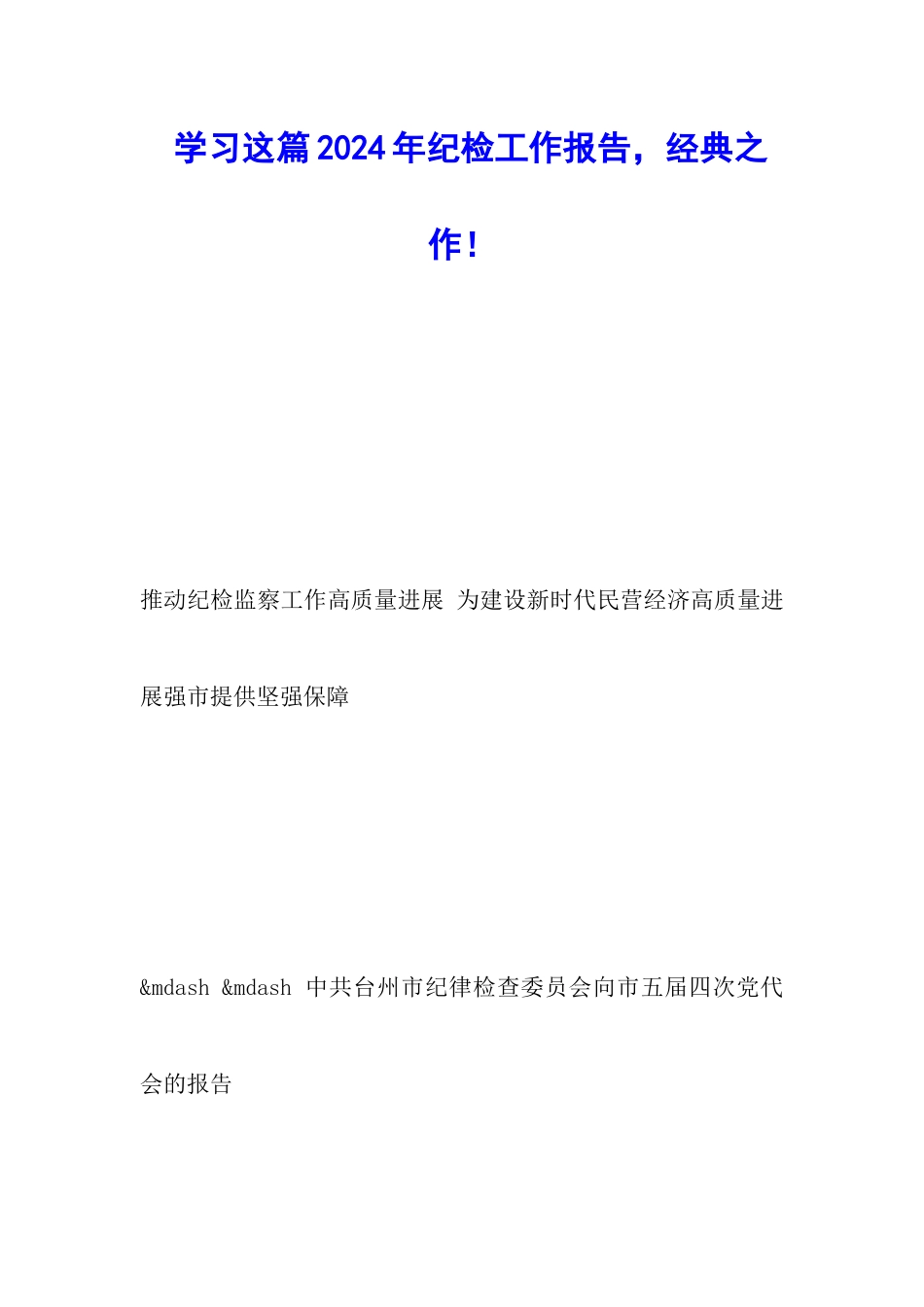 学习这篇2024年纪检工作报告-经典之作!_第1页