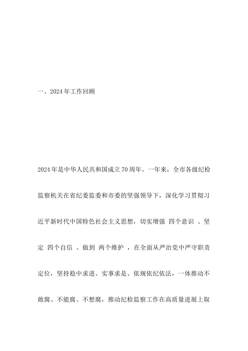 学习这篇2024年纪检工作报告-经典之作!_第3页