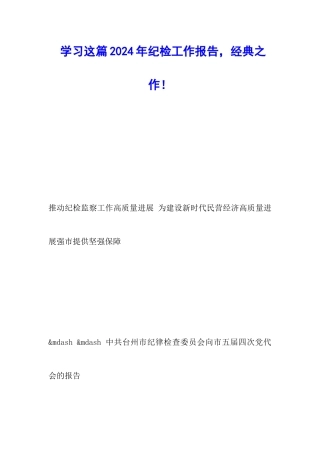 学习这篇2024年纪检工作报告-经典之作!