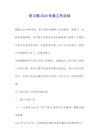 学习部2024年度工作总结-