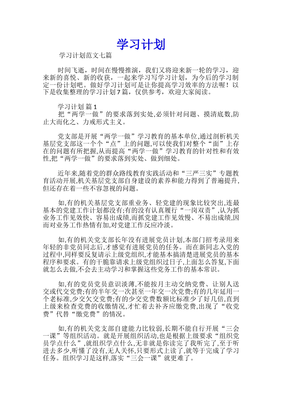 学习计划经典_第1页