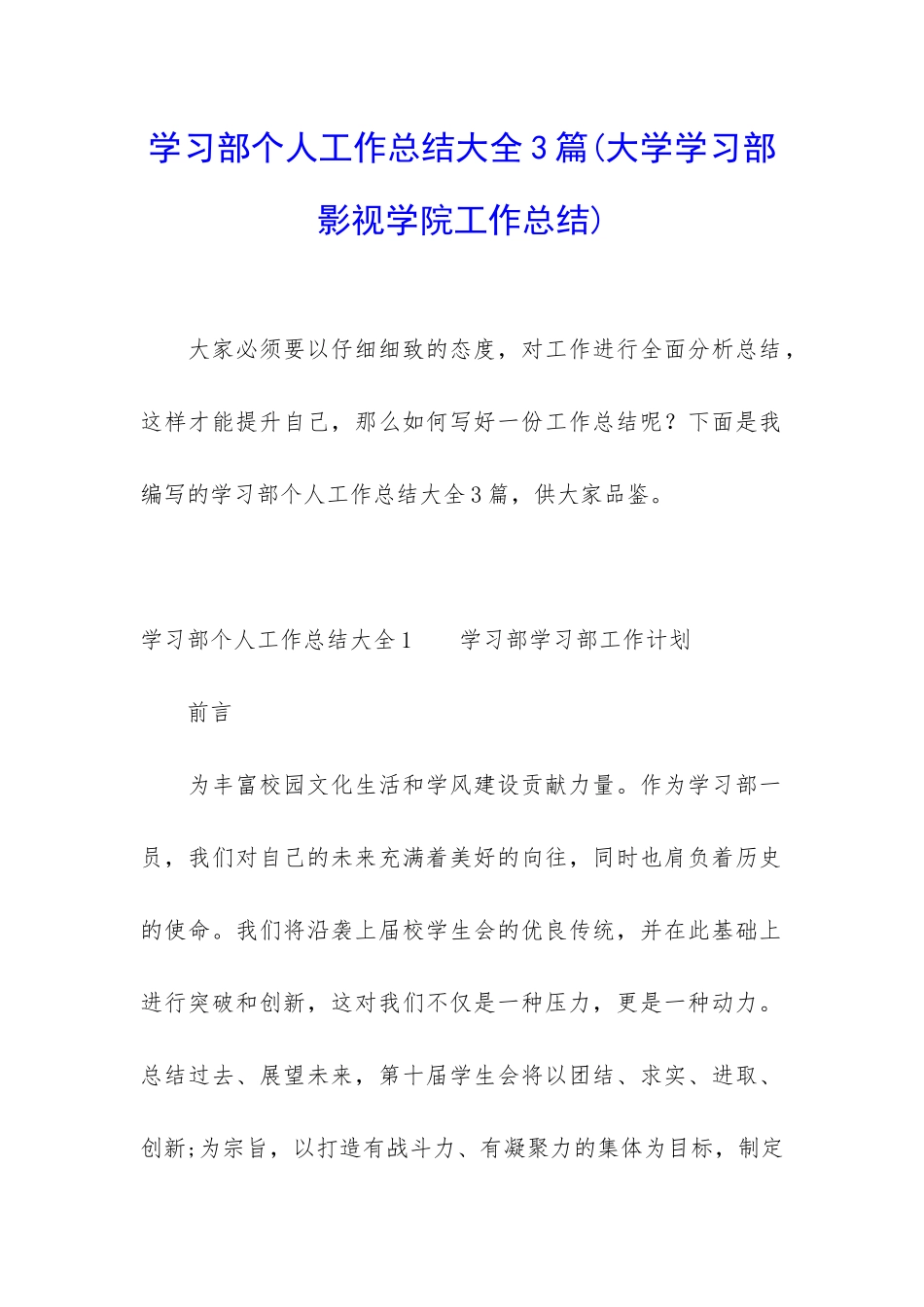 学习部个人工作总结大全3篇_第1页