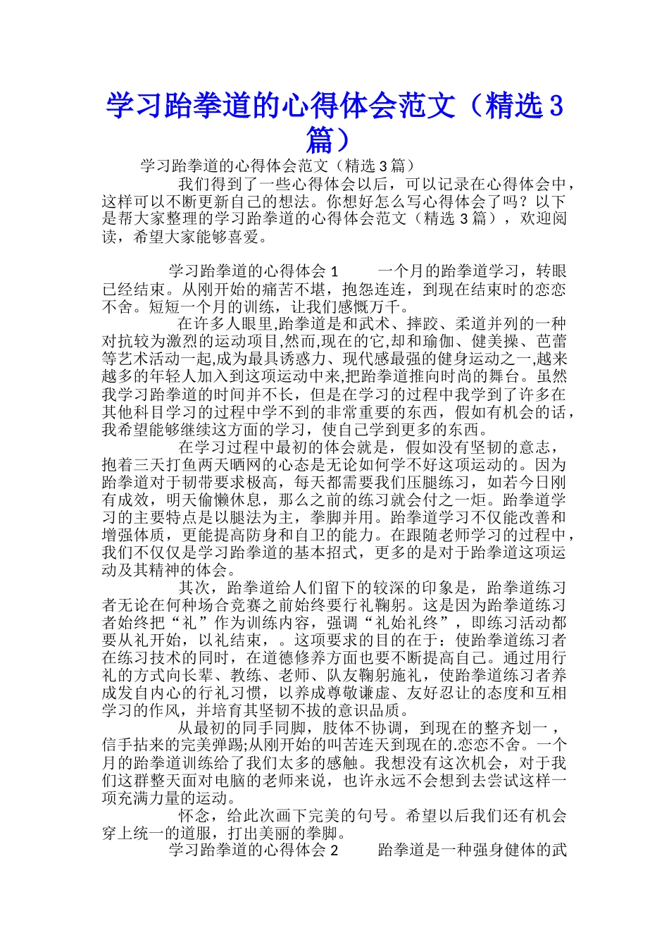 学习跆拳道的心得体会范文(精选3篇)_第1页