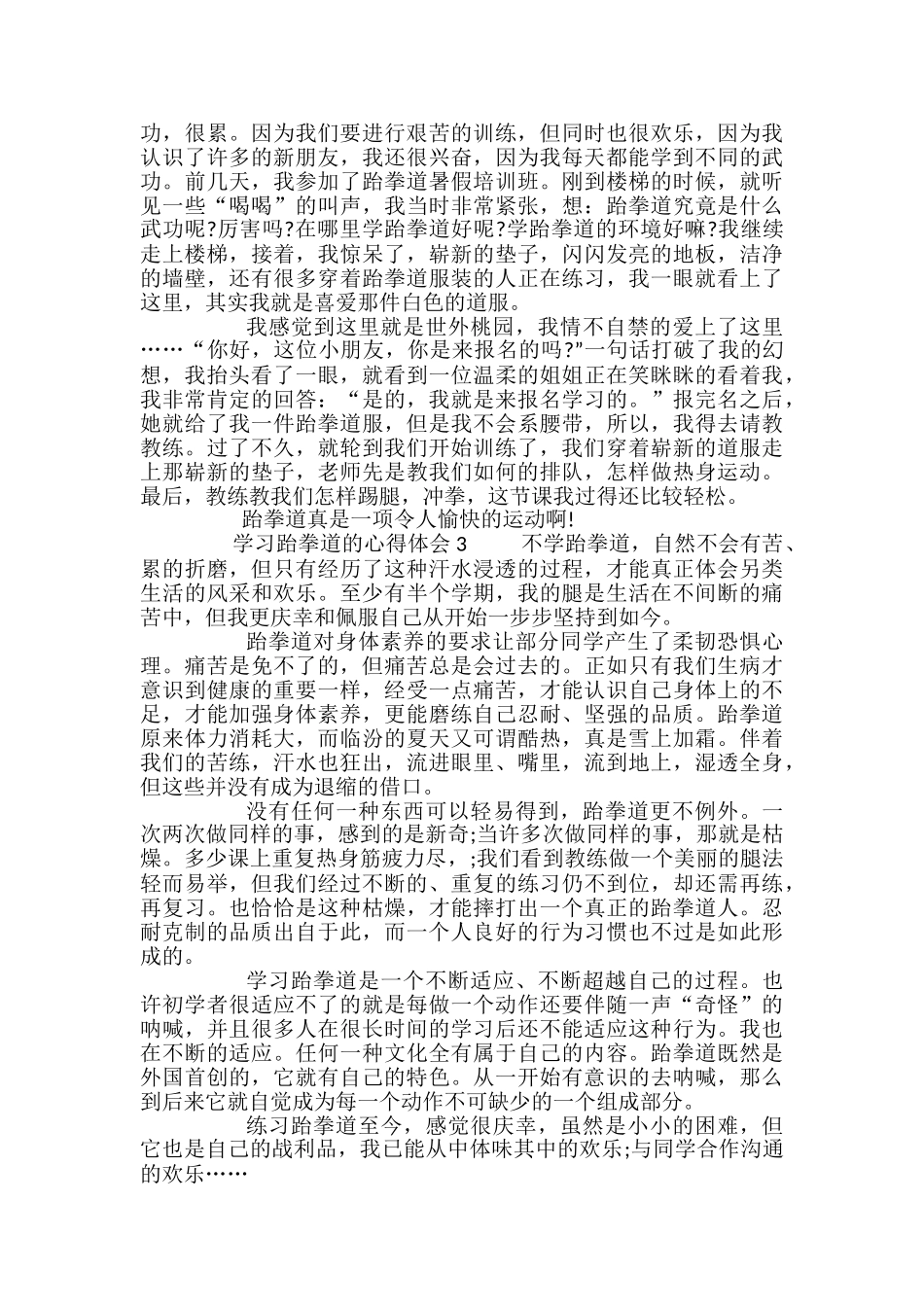 学习跆拳道的心得体会范文(精选3篇)_第2页