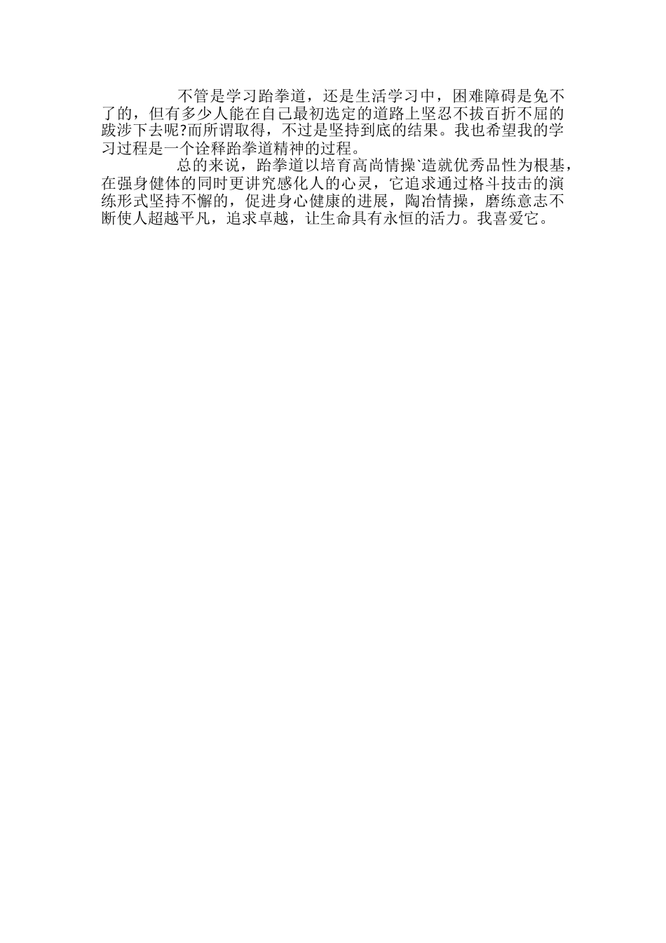 学习跆拳道的心得体会范文(精选3篇)_第3页