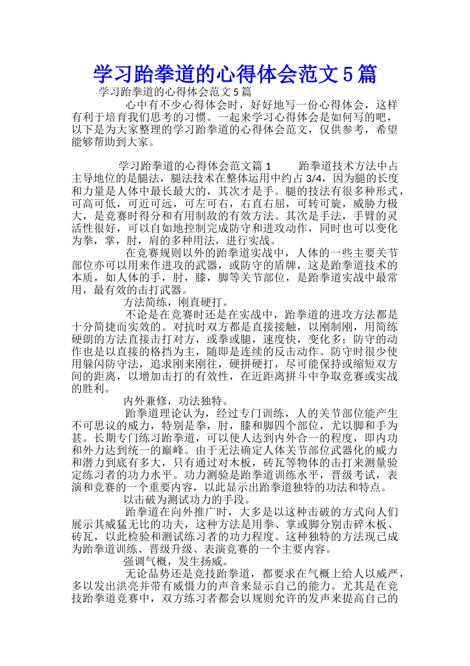 学习跆拳道的心得体会范文5篇_第1页