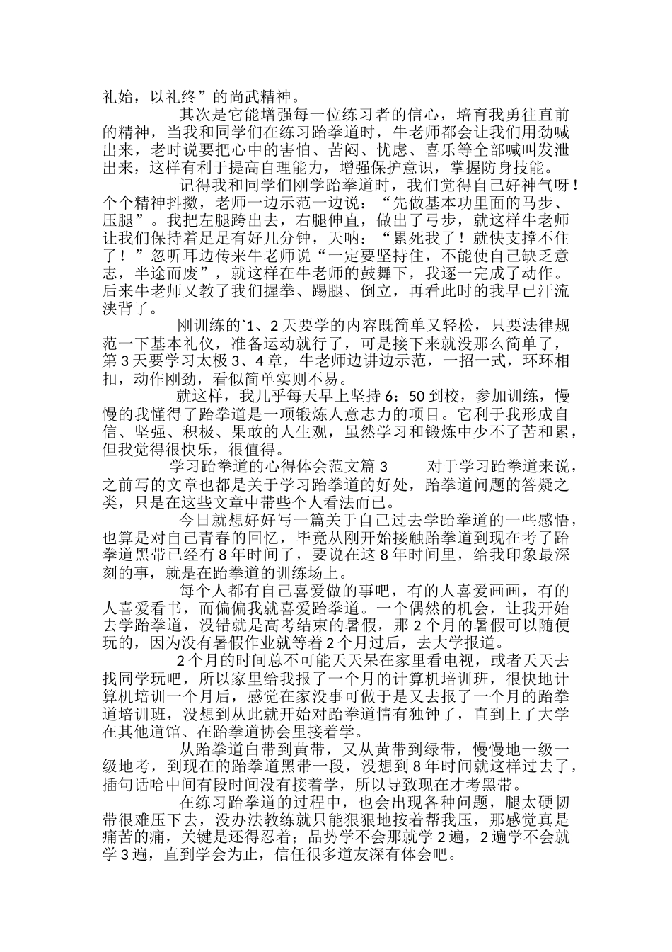 学习跆拳道的心得体会范文5篇_第3页