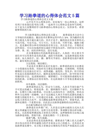 学习跆拳道的心得体会范文5篇