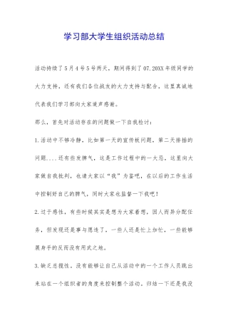 学习部大学生组织活动总结-