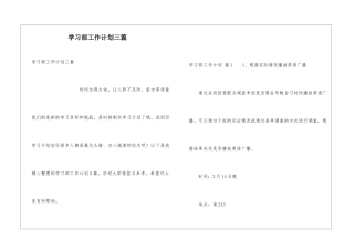 学习部工作计划三篇