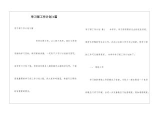 学习部工作计划3篇