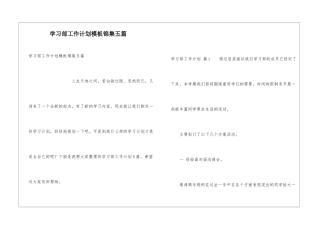 学习部工作计划模板锦集五篇