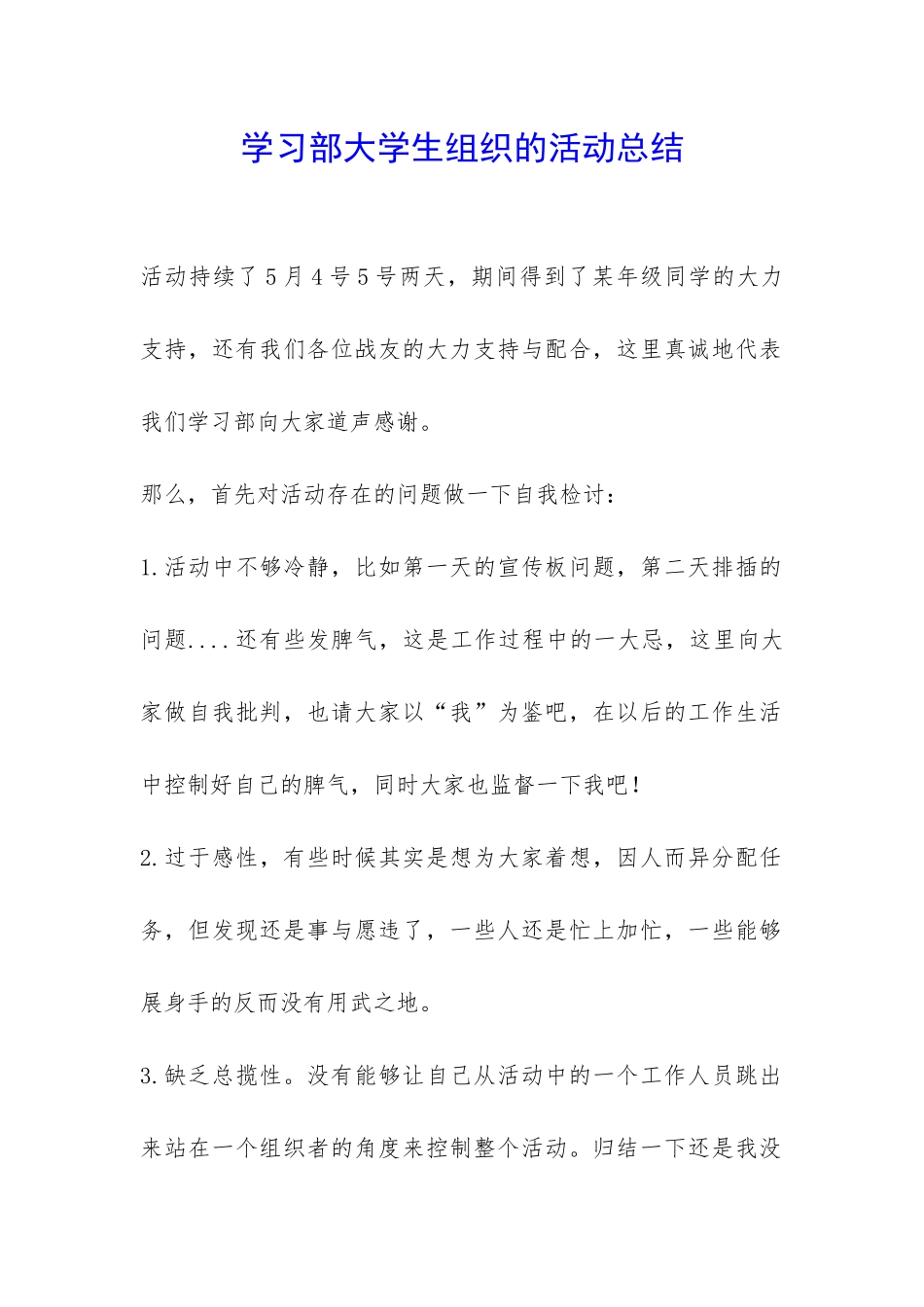 学习部大学生组织的活动总结-_第1页
