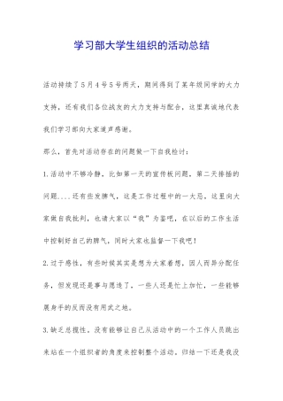 学习部大学生组织的活动总结-