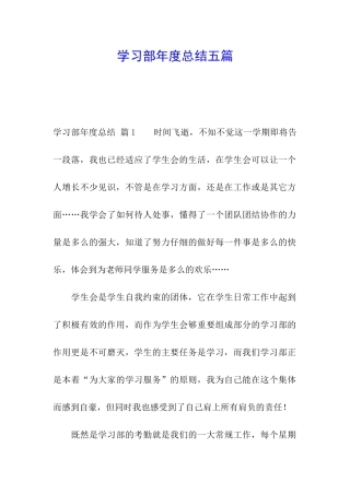 学习部年度总结五篇