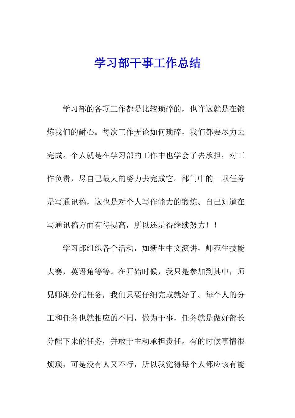 学习部干事工作总结_第1页