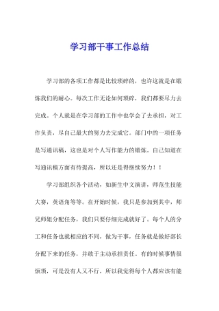 学习部干事工作总结
