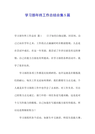 学习部年终工作总结合集5篇