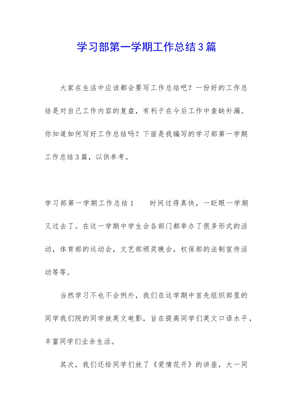 学习部第一学期工作总结3篇_第1页