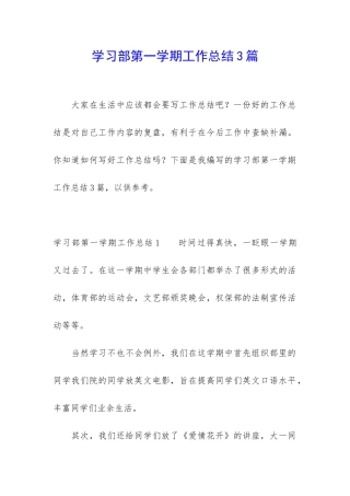 学习部第一学期工作总结3篇