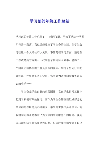 学习部的年终工作总结