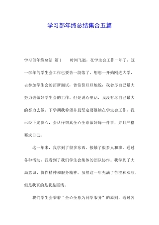 学习部年终总结集合五篇