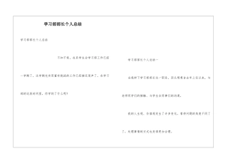 学习部部长个人总结