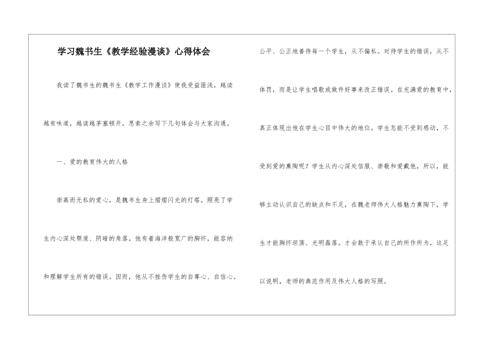学习魏书生《教学经验漫谈》心得体会-_第1页