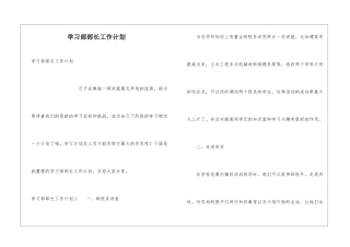 学习部部长工作计划
