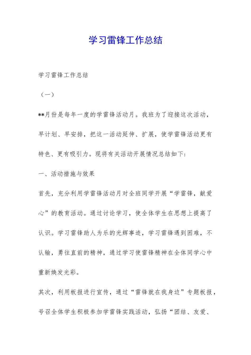 学习雷锋工作总结-_第1页