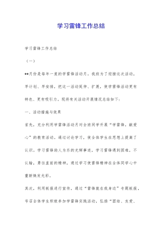 学习雷锋工作总结-