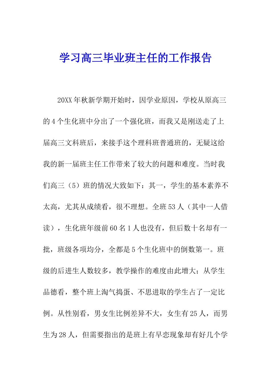 学习高三毕业班主任的工作报告_第1页