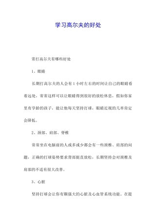 学习高尔夫的好处