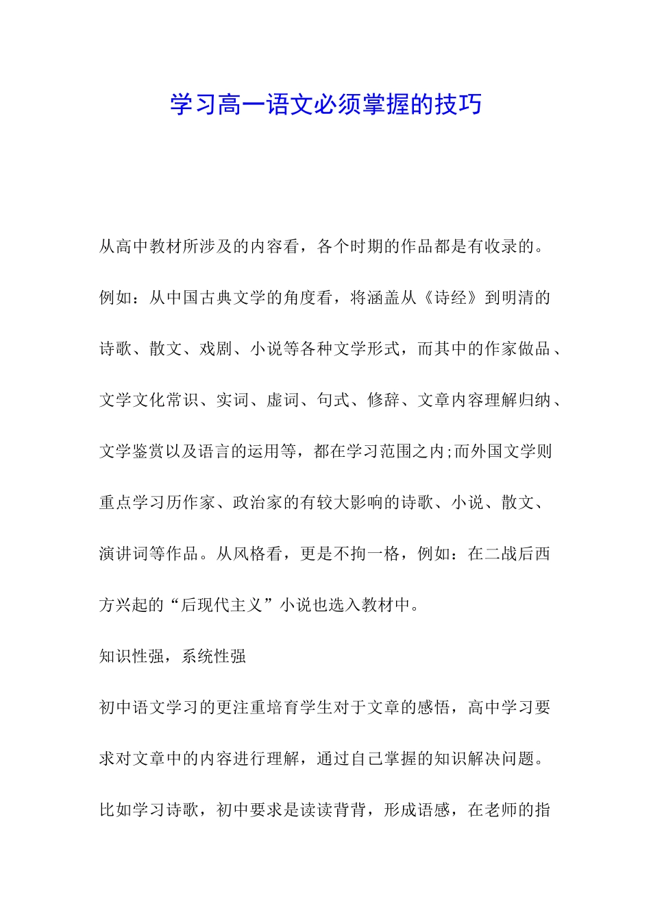 学习高一语文必须掌握的技巧_第1页