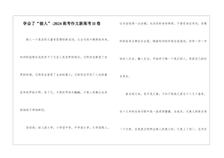 学会了“做人”-2024高考作文新高考II卷