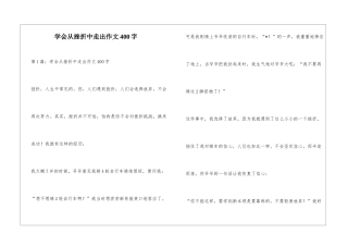 学会从挫折中走出作文400字