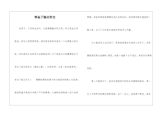 学会了独立作文