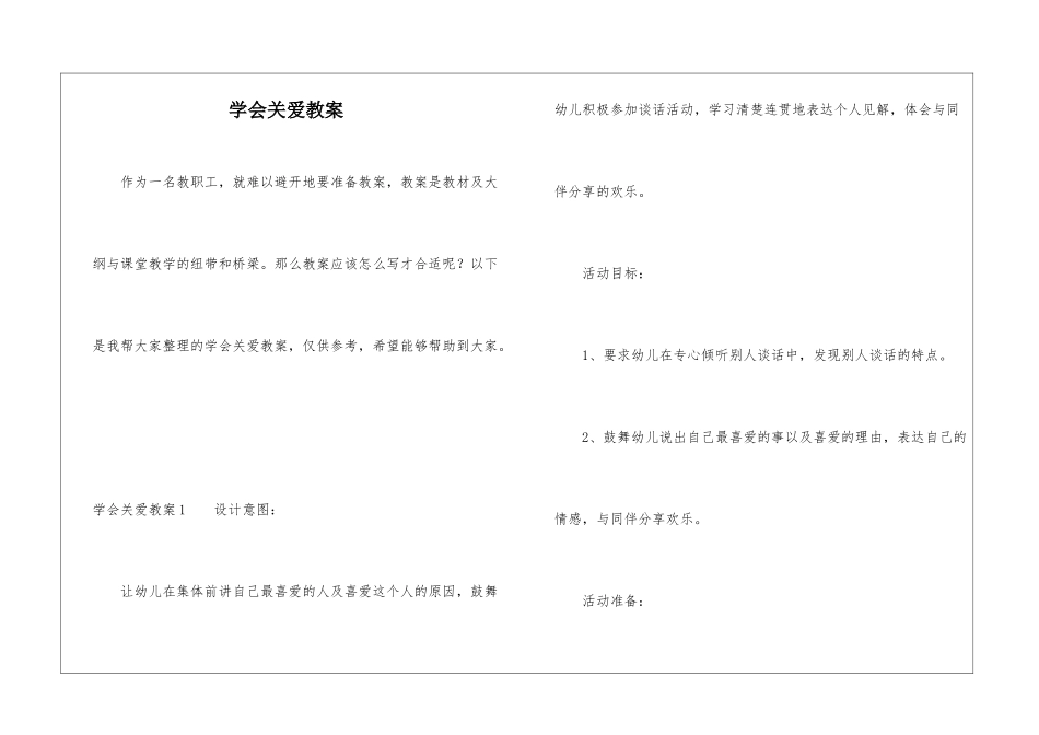 学会关爱教案_第1页