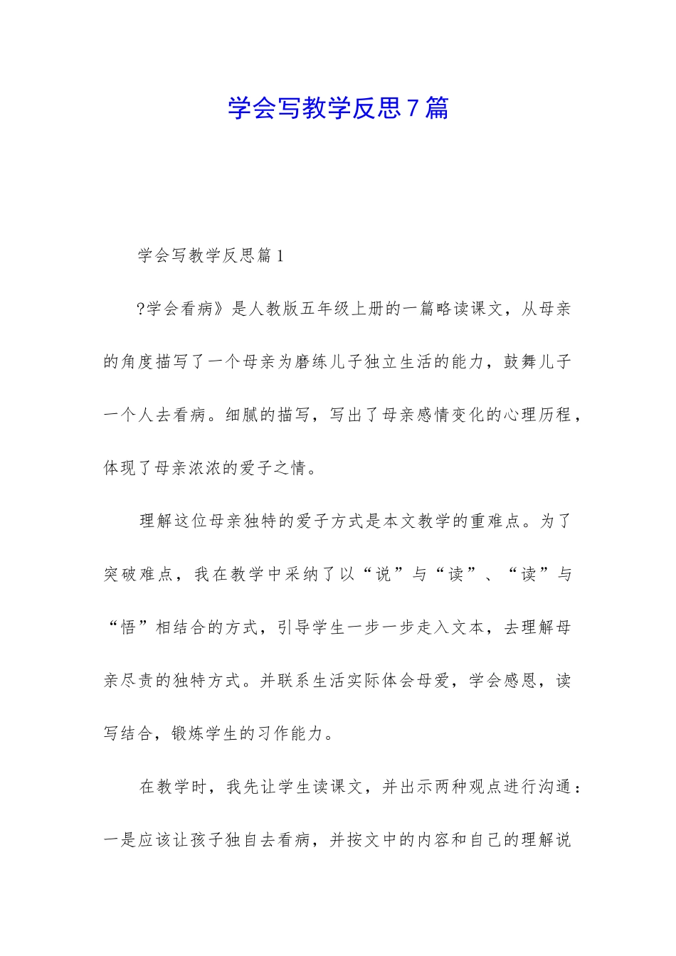 学会写教学反思7篇_第1页