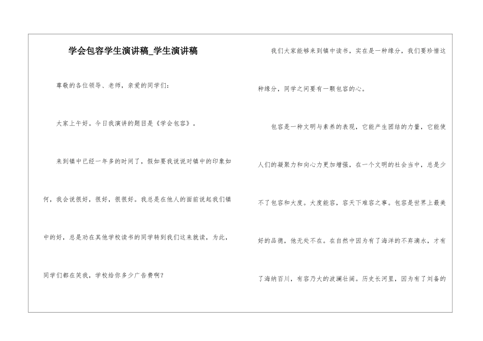 学会包容学生演讲稿-学生演讲稿_第1页