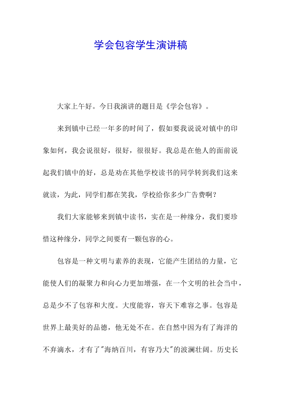 学会包容学生演讲稿_第1页