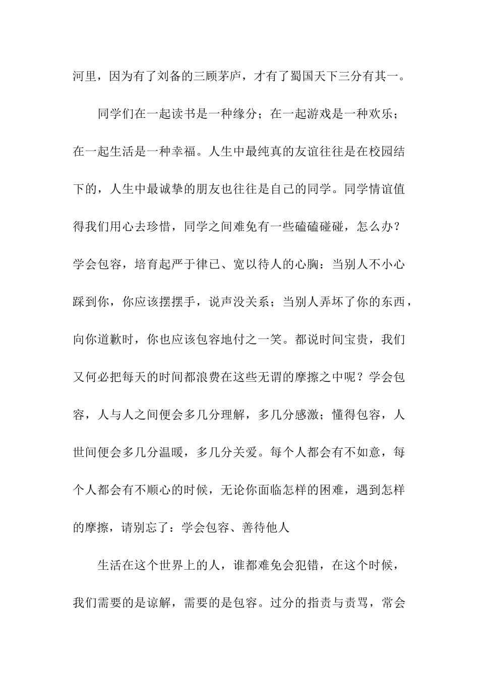 学会包容学生演讲稿_第2页