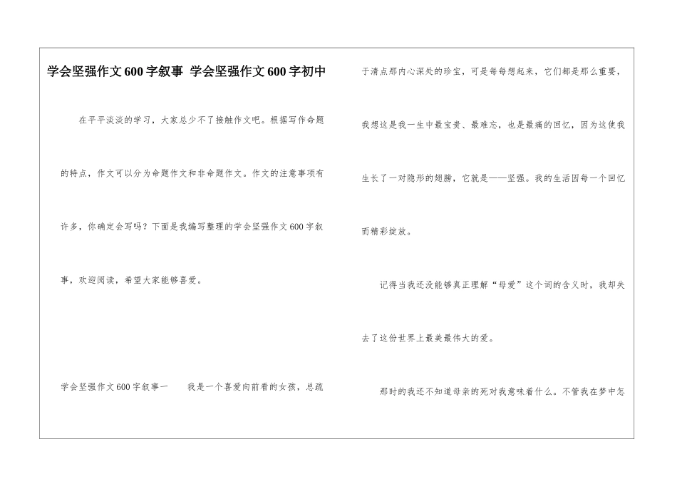 学会坚强作文600字叙事-学会坚强作文600字初中_第1页