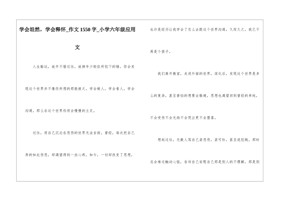 学会坦然-学会释怀-作文1550字-小学六年级应用文_第1页