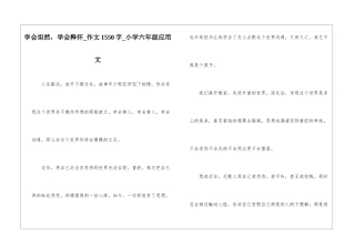 学会坦然-学会释怀-作文1550字-小学六年级应用文