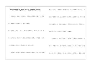 学会创新作文-作文750字-优秀作文范文