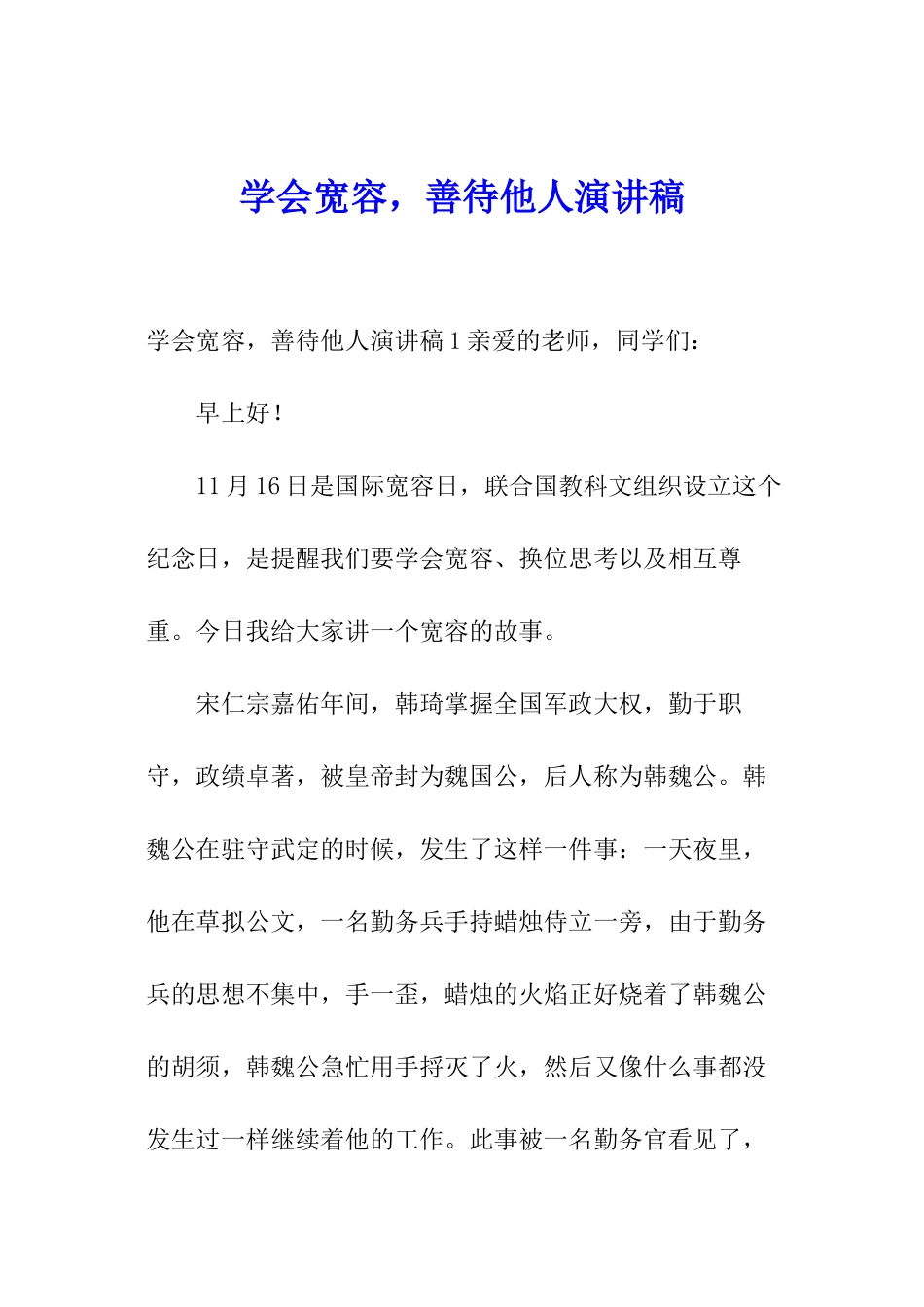 学会宽容-善待他人演讲稿_第1页