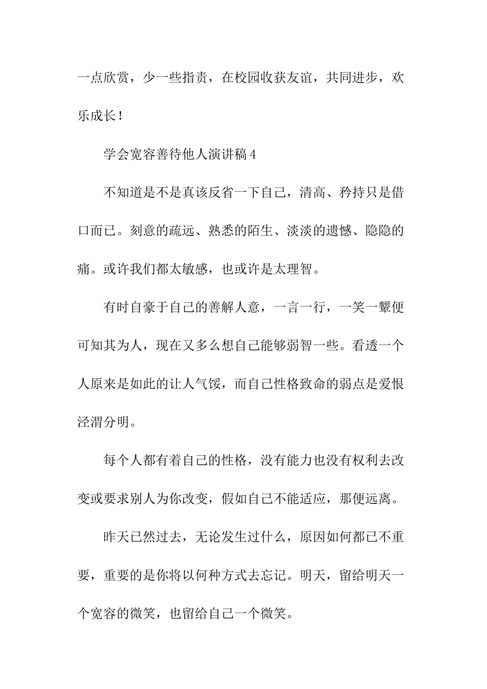 学会宽容-善待他人演讲稿_第3页